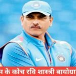 ravi shastri biography in hindi,Ravi Shastri village name, Ravi Shastri Family, Ravi Shastri age, Ravi Shastri Children,Ravi Shastri play